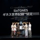 SixTONES、ギネス世界記録認定 ベストアルバムリリース時のテレビ・ラジオ出演回数で世界一に 画像