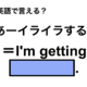 英語で「あーイライラする！」は何て言う？ 画像