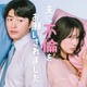 中村ゆりか＆GENERATIONS佐野玲於、W主演で“公認不倫”描く マチアプ・女風…衝撃の実話描いた漫画をドラマ化【夫に不倫をお願いされました】 画像