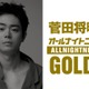 「菅田将暉のオールナイトニッポンGOLD」放送決定 3年4か月ぶりパーソナリティ担当「MAJ2026」裏話も 画像