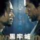 本木雅弘“村重”vs菅田将暉“官兵衛”…2人の異才が火花を散らす『黒牢城』特別映像＆ビジュアル 画像