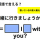 英語で「一緒に行きましょうか？」は何て言う？ 画像