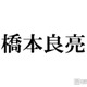 A.B.C-Z橋本良亮「テンションで髪切った」新ヘア公開にファン歓喜「平成感がたまらない」「最強ビジュ」 画像