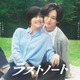 内田有紀＆timelesz寺西拓人「ラストノート」ポスタービジュアル解禁 笑顔の裏に混じる本音の意味とは 画像