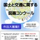 【夏休み2026】小学生「国土と交通の図画コンクール」9/18まで作品募集 画像