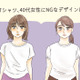 その白Ｔ、すぐ捨てて！40代が「オバシルエット」に転落するダメ白Ｔシャツって？（前編） 画像
