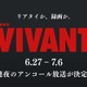 「VIVANT」第1シーズン全話、連夜のアンコール放送決定 6月27日からスタート 画像