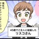 なんで⁉ 元カレも、元々カレも…結婚直前までいって別れてしまう女性【40歳からのオトナ婚 #１】 画像