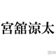 Snow Man宮舘涼太、自身の父親とLINEしている人気アイドルを実名告白「僕より連絡を取っている」 画像