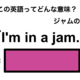 この英語ってどんな意味？「I’m in a jam.」 画像