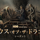 攻防がさらに激化！「ハウス・オブ・ザ・ドラゴン」激動のS3、U-NEXTにて独占配信開始 早見沙織＆津田健次郎ら声優陣続投 画像