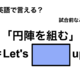 英語で「円陣を組む」は何て言う？ 画像