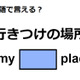 英語で「行きつけの場所」は何て言う？ 画像