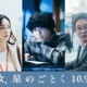 松村北斗・中村アン・濱田岳、横浜流星＆広瀬すずW主演「汝、星のごとく」上京した主人公とりまく役柄に 画像