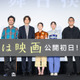 最大キャパのスクリーンが満席『君は映画』、伊藤万理華＆井之脇海＆上田誠監督ら初日舞台挨拶に登壇 画像