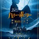 第1作『ハリー・ポッターと賢者の石』ラージフォーマット再上映　ボーナスメイキング映像も 画像