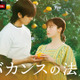橋本環奈×チェ・ジョンヒョプ、ひと夏のデトックス・ロマンス「バカンスの法則」7月27日配信開始 画像