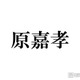 timelesz原嘉孝、沖縄満喫ショット公開 肉体美際立つ水着姿に「青い海が似合いすぎる」「爽やかさと色気のバランスが最高」と反響 画像