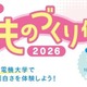 【夏休み2026】東京電機大、足立区の小5・6生向け「科学・ものづくり体験教室」8/4ほか 画像