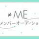 ≠ME、新メンバー追加オーディション開催発表 応募期間は6月26日から7月26日 画像