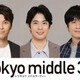 渡辺大知・朝井大智・風間俊介「Tokyo middle 30」出演決定 仲里依紗・のん・深川麻衣演じるミドサー女子の恋と人生を揺さぶる“重要な存在”に 画像