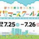 【夏休み2026】小学生の好きを伸ばす「汐留サマースクール」日テレ7/25・26 画像