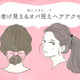 「やだ～古くさい！」うっかりつけるとオバ見えするヘアアクセ（前編） 画像