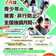 7月は「青少年の被害・非行防止」強調月間…最重点はネットの性被害防止 画像