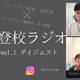 不登校のわが子がじりじりとレールから外れていく恐怖に、私たちは耐えられないと思うけど【不登校ラジオ・ダイジェスト】 画像