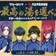 TVアニメ「ブルーロック」大江戸温泉とコラボ 限定ノベルティや撮影ブース、キャラグッズも 画像