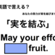英語で「実を結ぶ」は何て言う？ 画像