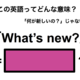 この英語ってどんな意味？「What’s new?」 画像