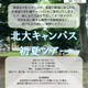 【大学受験】北大生が案内「初夏のキャンパスツアー」7/18 画像