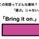 この英語ってどんな意味？「Bring it on.」 画像