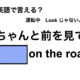 英語で「ちゃんと前を見て」は何て言う？ 画像