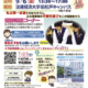 【中学受験】【高校受験】私立中高進学相談会…千葉9/6・埼玉9/20・東京9/27 画像