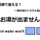 英語で「お湯が出ません」は何て言う？ 画像