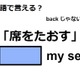 英語で「席をたおす」は何て言う？ 画像