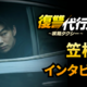 韓国でも話題に！笠松将、イ・ジェフンとの共演は「大きな財産」「復讐代行人3～模範タクシー～」インタビュー映像 画像