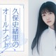 久保史緒里「ANN」凱旋でパーソナリティ担当 乃木坂46卒業後の生活の変化・“久保ってる”トークも 画像