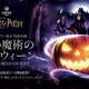 「メイキング・オブ・ハリー・ポッター」初のハロウィーンイベント 「闇の魔術のハロウィーン」開催決定【9/10~11/8】 画像