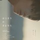 SUPER BEAVER・sumikaら所属レーベル、20周年記念映画「はじまりのさよなら」製作決定 主演は期待の新星・大倉琉人 画像