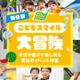 【夏休み2026】東京都、イベント情報「こどもスマイル大冒険」公開 画像