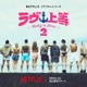 Netflixヤンキー恋リア「ラヴ上等」シーズン2、8月4日配信スタート Awichが初の恋リア番組MCに挑戦 画像