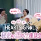 丸山礼・山下幸輝・都、韓国恋リアに興奮止まず「HEART SIGNAL5」特別番組YouTubeにて公開 画像