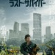 リドリー・スコットが描く終末世界の“希望”の物語『ラスト・サバイバー』最新予告解禁 画像
