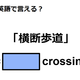 英語で「横断歩道」は何て言う？ 画像