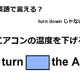 英語で「エアコンの温度を下げる」は何て言う？ 画像