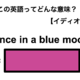 この英語ってどんな意味？「Once in a blue moon」 画像