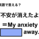 英語で「不安が消えたよ」は何て言う？ 画像